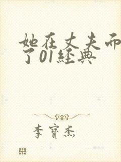 她在丈夫面被耍了01经典