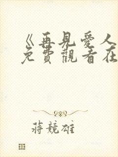 《再见爱人5》免费观看在线