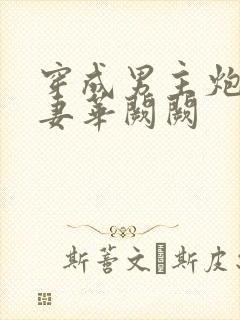 穿成男主炮灰前妻华阙阙封面