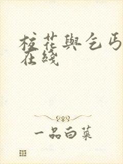 校花与乞丐在线在线