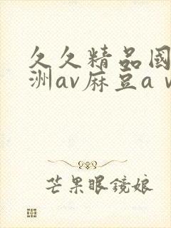 久久精品国产亚洲av麻豆aⅴ封面