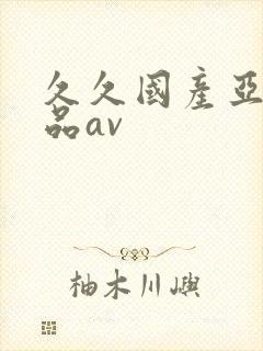 久久国产亚洲精品av