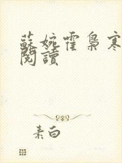 苏婉霍枭寒全文阅读