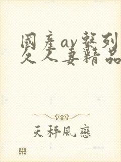 国产av系列久久人妻精品封面