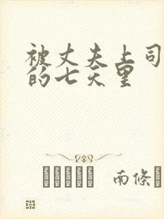 被丈夫上司侵犯的七天里