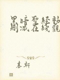 黑暗圣经动漫无删减在线观看