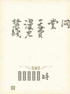 禁漫天堂网址在线免费