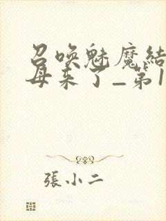 召唤魅魔结果义母来了_第1集