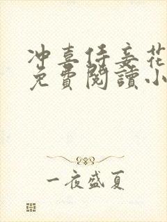 冲喜侍妾花想容免费阅读小说全文