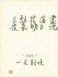 《梨花落尽云散夜未明》沈晚梨结局
