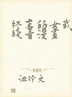 终末的女武神在线看漫画