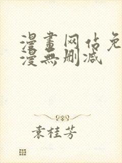 漫画网站免费韩漫无删减