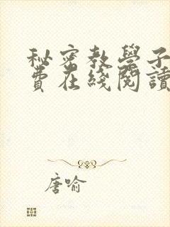 秘密教学子豪免费在线阅读