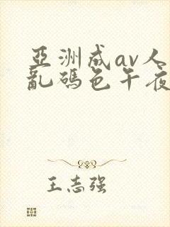 亚洲成av人片乱码色午夜亚洲产国偷v