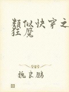 类似快穿之打脸狂魔