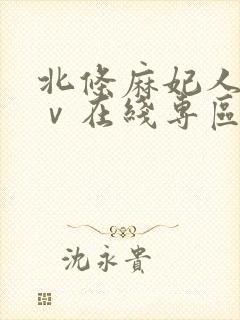 北条麻妃人妻aⅴ在线专区封面