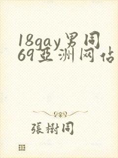 18gay男同69亚洲网站