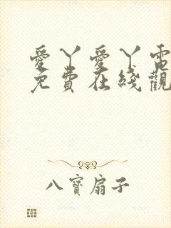 爱丫爱丫电视剧免费在线观看