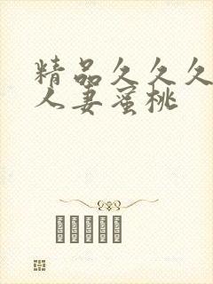 精品久久久久久人妻蜜桃