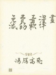 免费看漫画无删减的软件