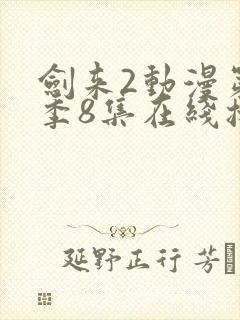 剑来2动漫第二季8集在线播放