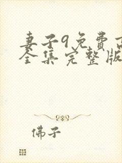 妻子9免费高清全集完整版