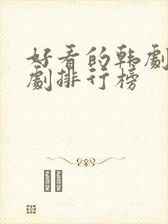 好看的韩剧古装剧排行榜
