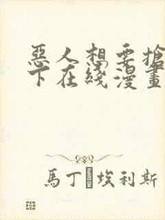 恶人想要抢救一下在线漫画免费
