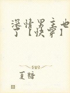 深情男主也出轨了【快穿】最新