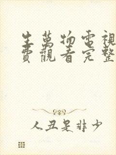 生万物电视剧免费观看完整版高清