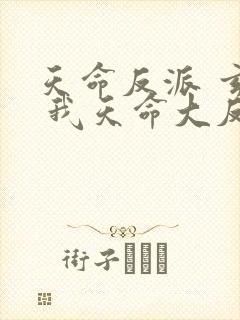 天命反派 玄幻 我天命大反派起点封面