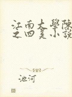 江南大学陈宝柱之四美小说