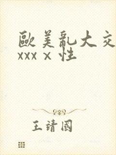 欧美乱大交做爰xxxⅹ性