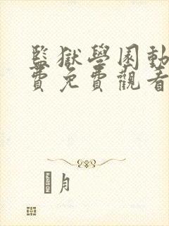监狱学园动漫免费免费观看