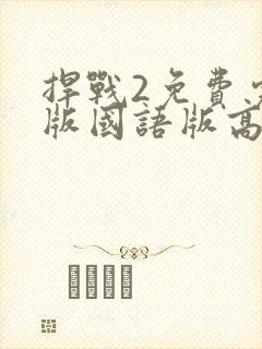 捍战2免费完整版国语版高清