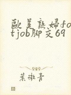 欧美熟妇footjob脚交69封面