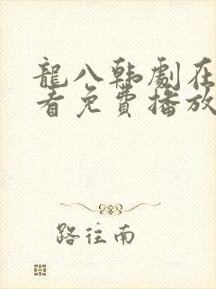龙八韩剧在线观看免费播放