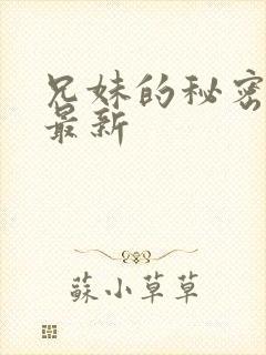 兄妹的秘密授课最新