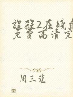 误杀2在线观看免费高清完整版