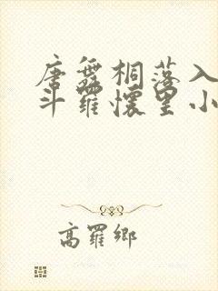 唐舞桐落入蝎虎斗罗怀里小说