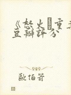 《怒火·重案》豆瓣评分