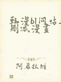 韩漫bl网站无删减漫画