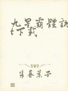 九星霸体诀txt下载