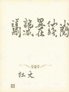 道诡异仙小说无删减在线阅读封面