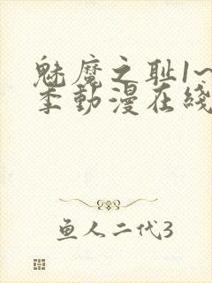 魅魔之耻1~4季动漫在线观看封面