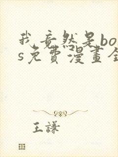 我竟然是boss免费漫画全集封面