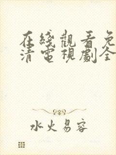 在线观看免费高清电视剧全集播放