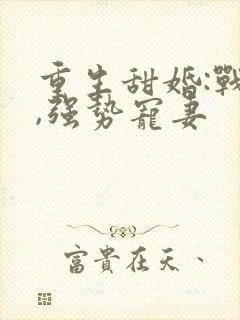 重生甜婚:战少,强势宠妻