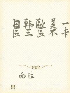 日韩欧美一区二区三区不卡在线