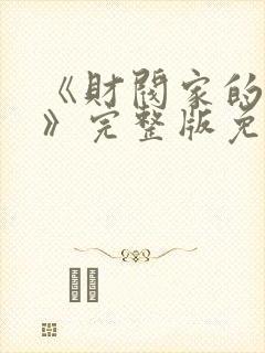 《财阀家的女仆》完整版免费观看